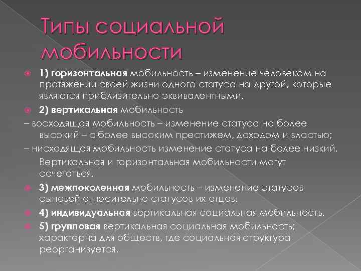 Типы социальной мобильности 1) горизонтальная мобильность – изменение человеком на протяжении своей жизни одного
