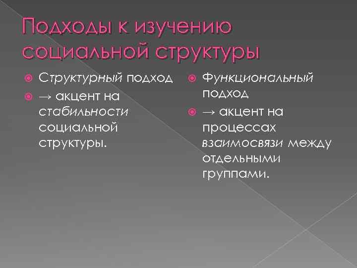Подходы к изучению социальной структуры Структурный подход → акцент на стабильности социальной структуры. Функциональный