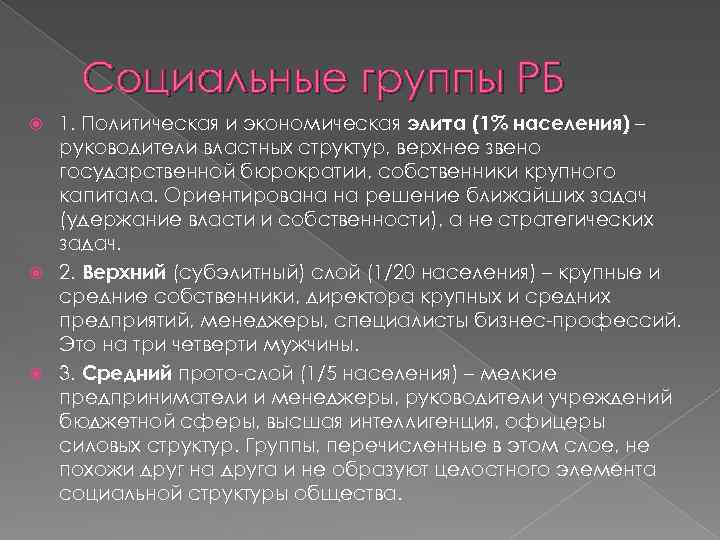 Социальные группы РБ 1. Политическая и экономическая элита (1% населения) – руководители властных структур,