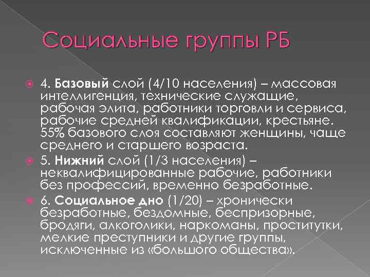 Социальные группы РБ 4. Базовый слой (4/10 населения) – массовая интеллигенция, технические служащие, рабочая