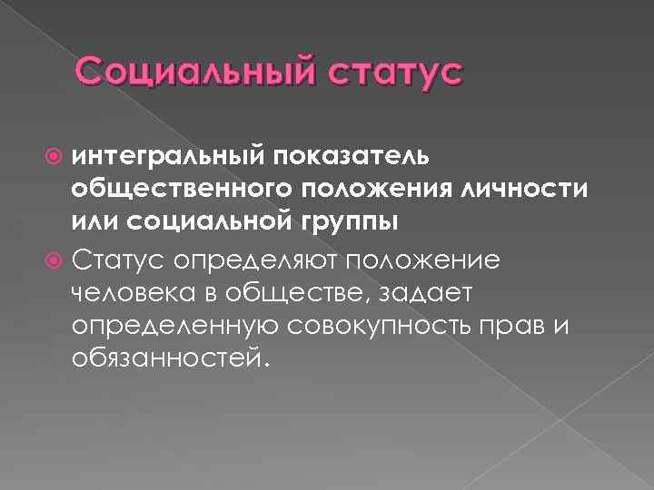 Социальный статус интегральный показатель общественного положения личности или социальной группы Статус определяют положение человека