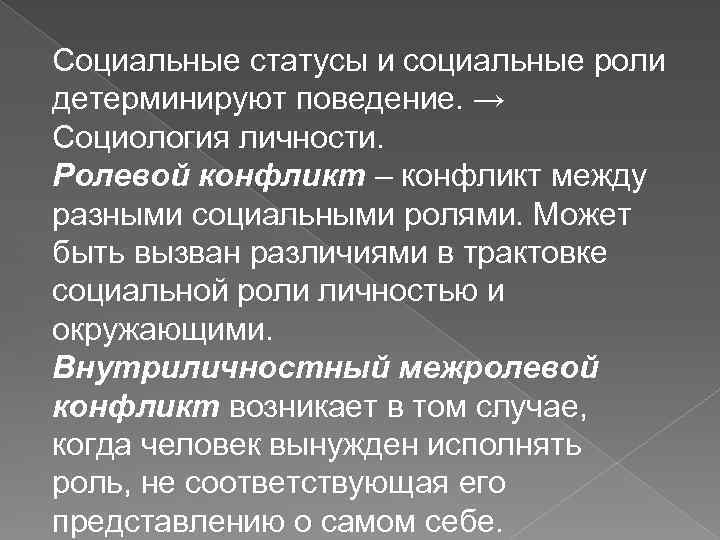 Социальные статусы и социальные роли детерминируют поведение. → Социология личности. Ролевой конфликт – конфликт