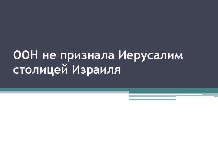 ООН не признала Иерусалим столицей Израиля 