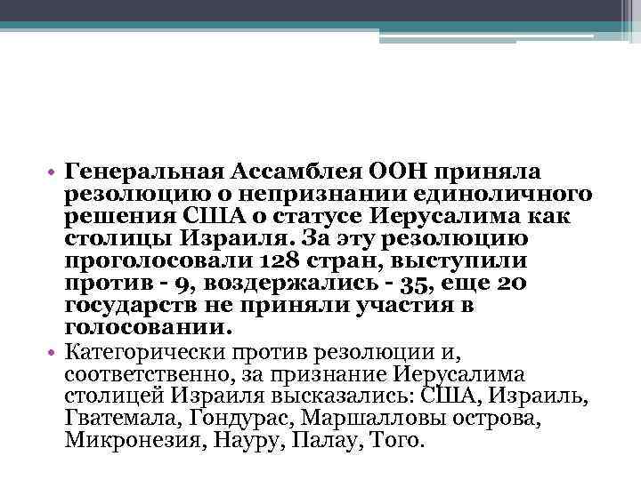  • Генеральная Ассамблея ООН приняла резолюцию о непризнании единоличного решения США о статусе