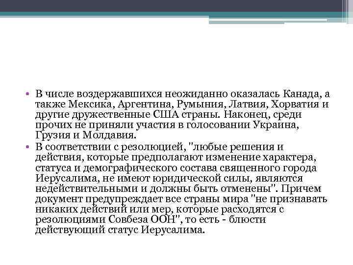  • В числе воздержавшихся неожиданно оказалась Канада, а также Мексика, Аргентина, Румыния, Латвия,