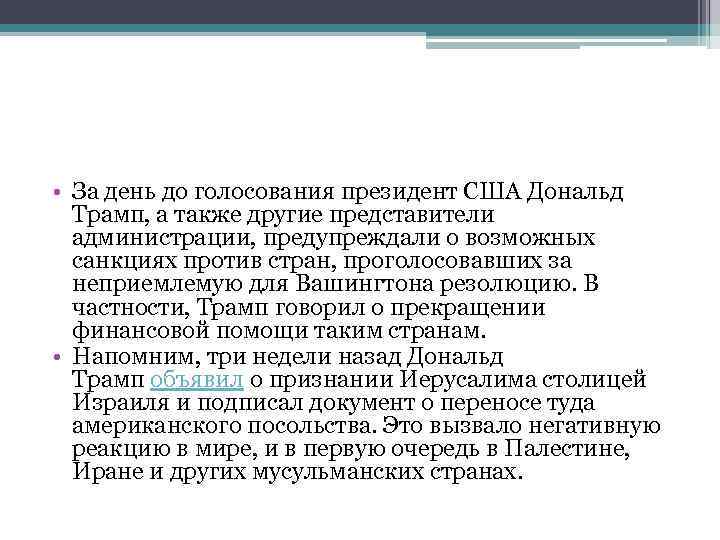  • За день до голосования президент США Дональд Трамп, а также другие представители