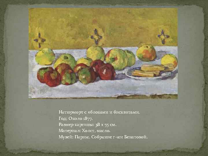 Натюрморт с яблоками и бисквитами. Год: Около 1877. Размер картины: 38 x 55 см.