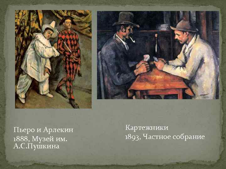 Пьеро и Арлекин 1888, Музей им. А. С. Пушкина Картежники 1893, Частное собрание 