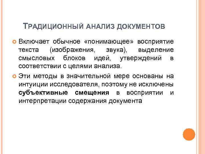 ТРАДИЦИОННЫЙ АНАЛИЗ ДОКУМЕНТОВ Включает обычное «понимающее» восприятие текста (изображения, звука), выделение смысловых блоков идей,