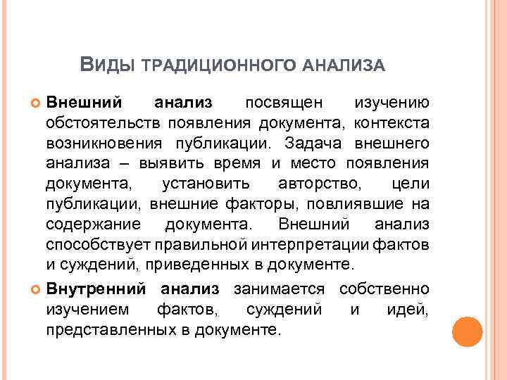 ВИДЫ ТРАДИЦИОННОГО АНАЛИЗА Внешний анализ посвящен изучению обстоятельств появления документа, контекста возникновения публикации. Задача