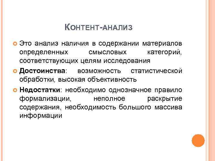 КОНТЕНТ-АНАЛИЗ Это анализ наличия в содержании материалов определенных смысловых категорий, соответствующих целям исследования Достоинства: