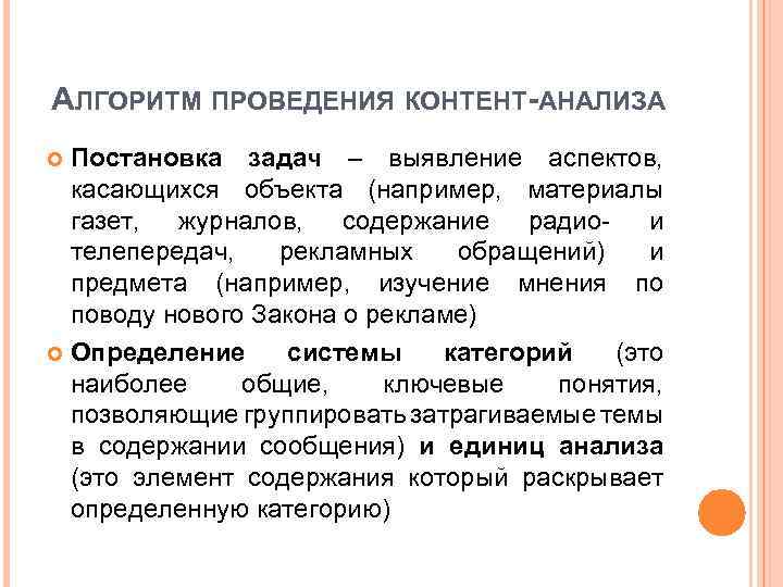 АЛГОРИТМ ПРОВЕДЕНИЯ КОНТЕНТ-АНАЛИЗА Постановка задач – выявление аспектов, касающихся объекта (например, материалы газет, журналов,