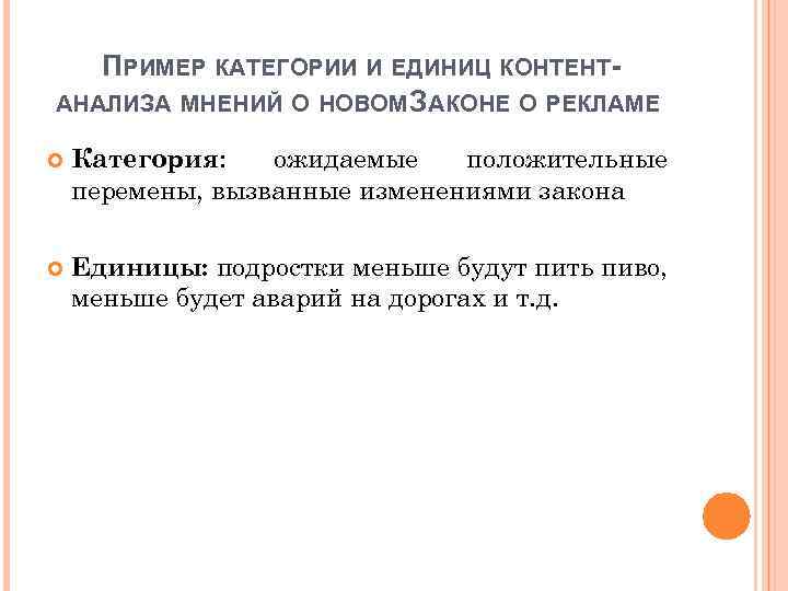 ПРИМЕР КАТЕГОРИИ И ЕДИНИЦ КОНТЕНТАНАЛИЗА МНЕНИЙ О НОВОМ ЗАКОНЕ О РЕКЛАМЕ Категория: ожидаемые положительные