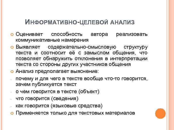 ИНФОРМАТИВНО-ЦЕЛЕВОЙ АНАЛИЗ Оценивает способность автора реализовать коммуникативные намерения Выявляет содержательно-смысловую структуру текста и соотносит