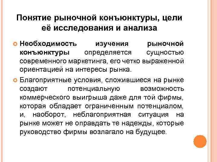 Понятие рыночной конъюнктуры, цели её исследования и анализа Необходимость изучения рыночной конъюнктуры определяется сущностью