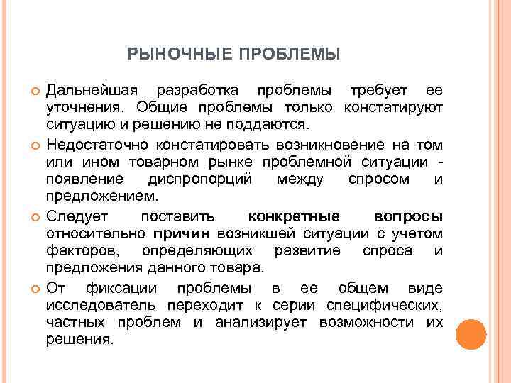 РЫНОЧНЫЕ ПРОБЛЕМЫ Дальнейшая разработка проблемы требует ее уточнения. Общие проблемы только констатируют ситуацию и