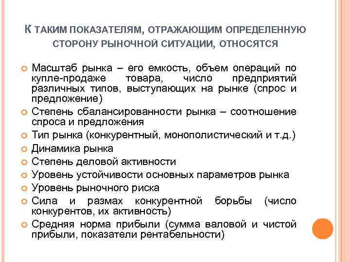 К ТАКИМ ПОКАЗАТЕЛЯМ, ОТРАЖАЮЩИМ ОПРЕДЕЛЕННУЮ СТОРОНУ РЫНОЧНОЙ СИТУАЦИИ, ОТНОСЯТСЯ Масштаб рынка – его емкость,