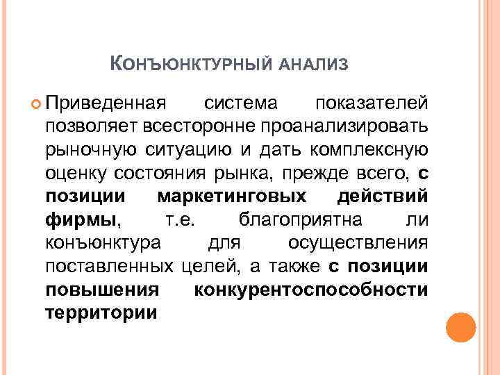 Приведен анализ. Конъюнктурный анализ. Конъюнктурный анализ товара. Конъюнктурный анализ цен. Конъюнктурный план.