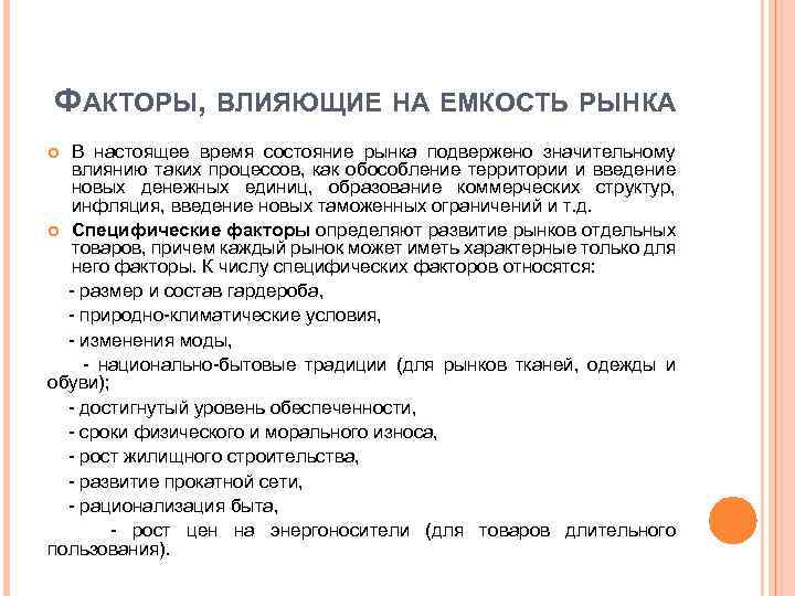 ФАКТОРЫ, ВЛИЯЮЩИЕ НА ЕМКОСТЬ РЫНКА В настоящее время состояние рынка подвержено значительному влиянию таких