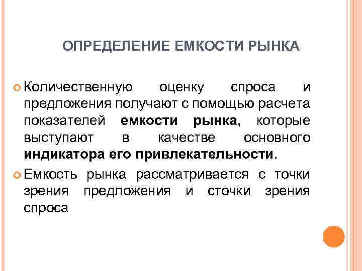 ОПРЕДЕЛЕНИЕ ЕМКОСТИ РЫНКА Количественную оценку спроса и предложения получают с помощью расчета показателей емкости