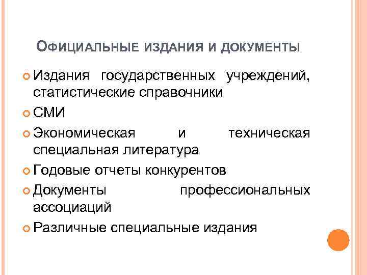 ОФИЦИАЛЬНЫЕ ИЗДАНИЯ И ДОКУМЕНТЫ Издания государственных учреждений, статистические справочники СМИ Экономическая и техническая специальная