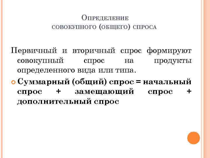 ОПРЕДЕЛЕНИЕ СОВОКУПНОГО (ОБЩЕГО) СПРОСА Первичный и вторичный спрос формируют совокупный спрос на продукты определенного