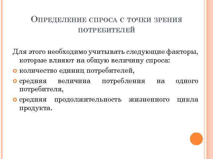 ОПРЕДЕЛЕНИЕ СПРОСА С ТОЧКИ ЗРЕНИЯ ПОТРЕБИТЕЛЕЙ Для этого необходимо учитывать следующие факторы, которые влияют