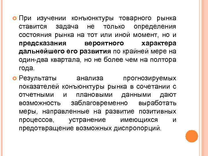 При изучении конъюнктуры товарного рынка ставится задача не только определения состояния рынка на тот