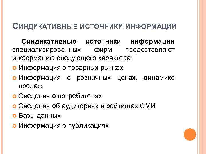 Следующего характера. Синдикативные источники информации. Синдикативная информация это. Синдикативные данные это. Синдикативные исследования это.