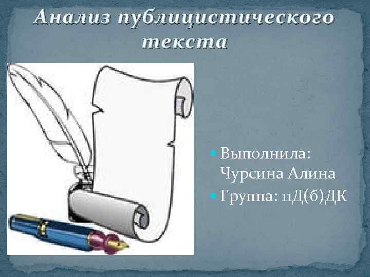 Анализ публицистического текста Выполнила: Чурсина Алина Группа: 11 Д(б)ДК 