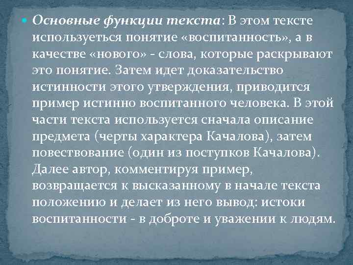  Основные функции текста: В этом тексте используеться понятие «воспитанность» , а в качестве