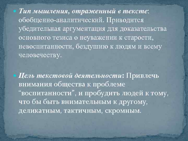  Тип мышления, отраженный в тексте: обобщенно-аналитический. Приводится убедительная аргументация для доказательства основного тезиса