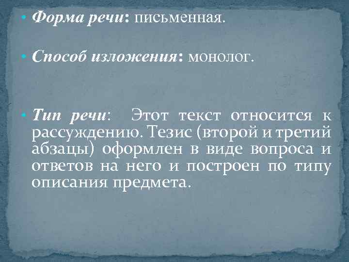  • Форма речи: письменная. • Способ изложения: монолог. Этот текст относится к рассуждению.