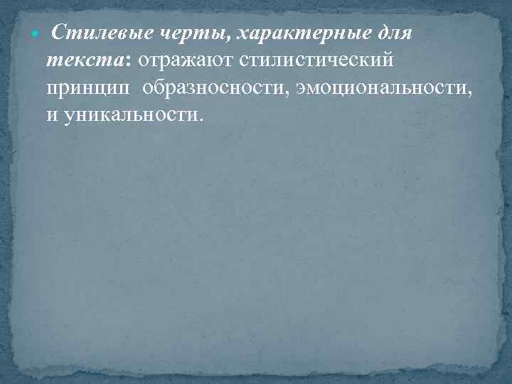  Стилевые черты, характерные для текста: отражают стилистический принцип образносности, эмоциональности, и уникальности. 