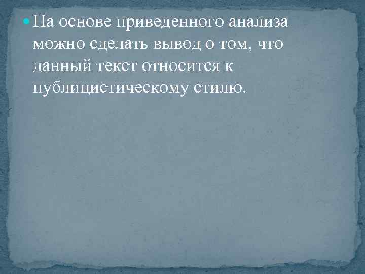  На основе приведенного анализа можно сделать вывод о том, что данный текст относится