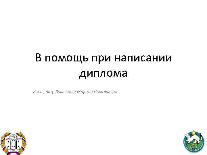 В помощь при написании диплома К. э. н. , доц. Лукьянова Марина Николаевна 