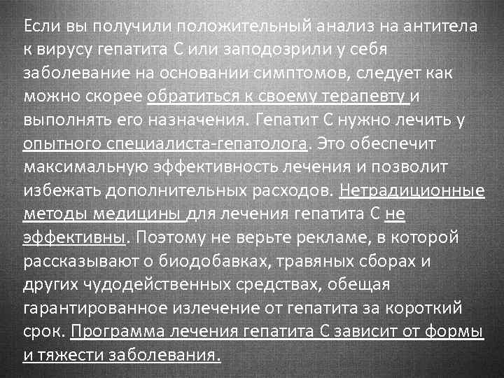 Если вы получили положительный анализ на антитела к вирусу гепатита С или заподозрили у