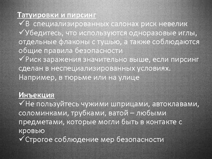 Татуировки и пирсинг üВ специализированных салонах риск невелик üУбедитесь, что используются одноразовые иглы, отдельные