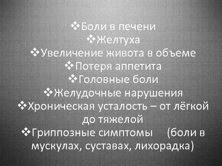 v. Боли в печени v. Желтуха v. Увеличение живота в объеме v. Потеря аппетита