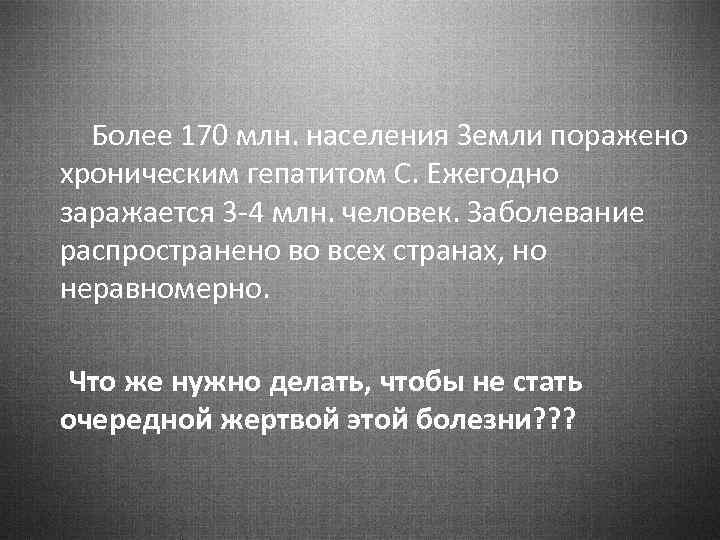 Более 170 млн. населения Земли поражено хроническим гепатитом С. Ежегодно заражается 3 -4 млн.