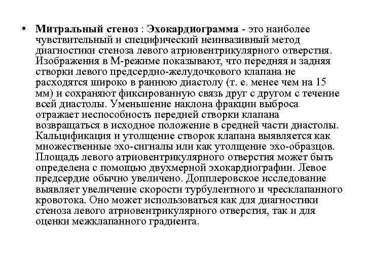  • Митральный стеноз : Эхокардиограмма - это наиболее чувствительный и специфический неинвазивный метод
