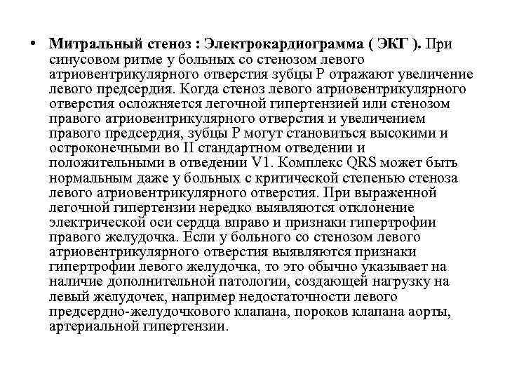  • Митральный стеноз : Электрокардиограмма ( ЭКГ ). При синусовом ритме у больных