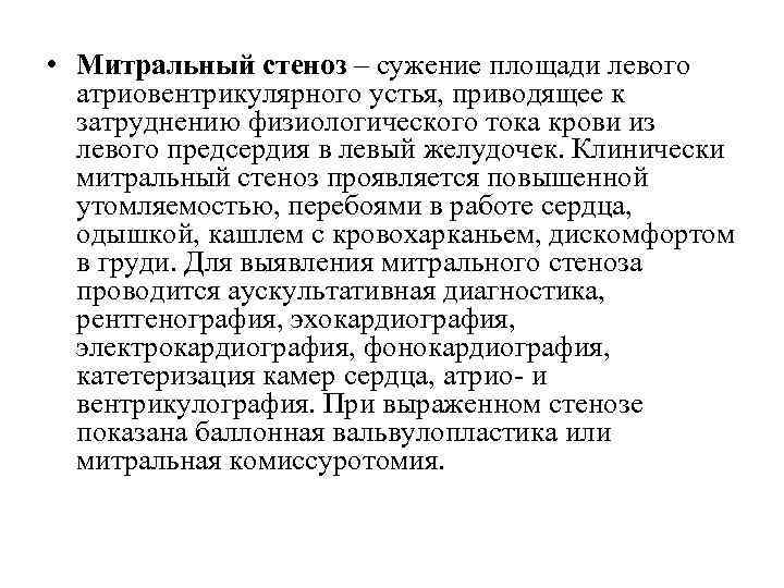  • Митральный стеноз – сужение площади левого атриовентрикулярного устья, приводящее к затруднению физиологического