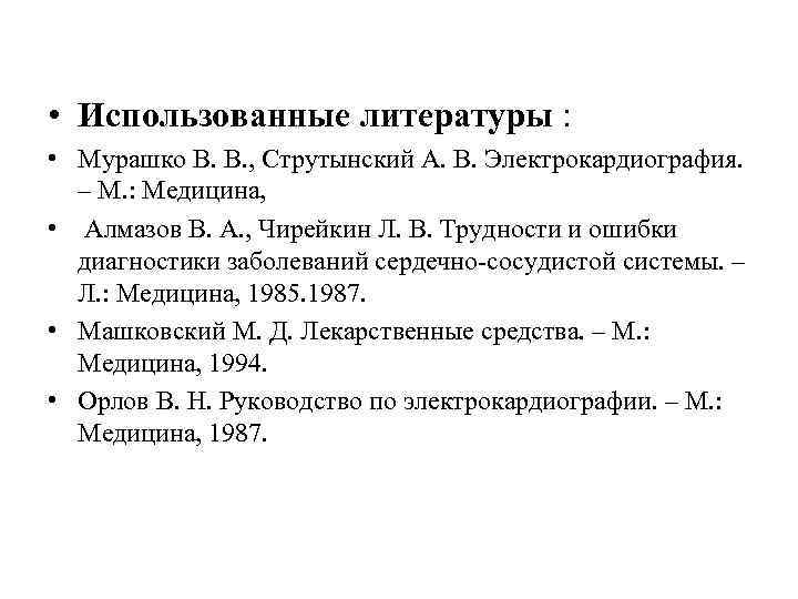  • Использованные литературы : • Мурашко В. В. , Струтынский А. В. Электрокардиография.
