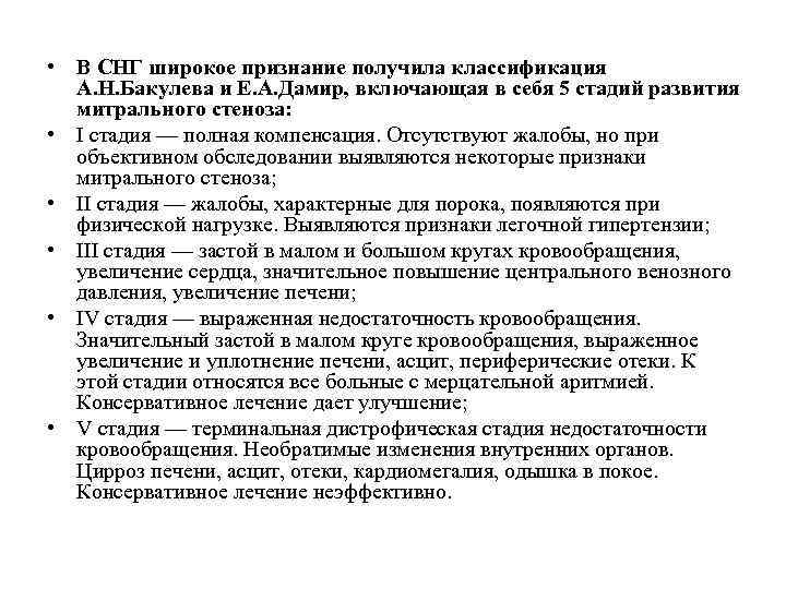  • В СНГ широкое признание получила классификация А. Н. Бакулева и Е. А.