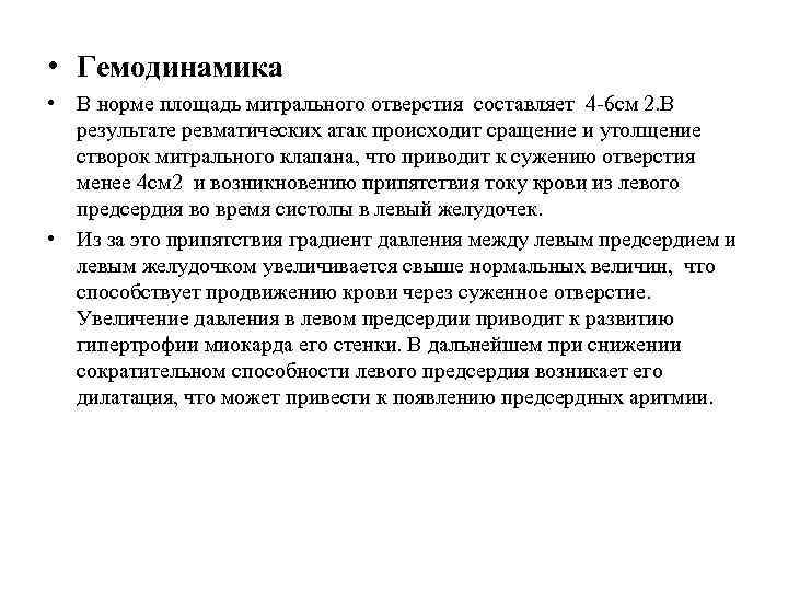  • Гемодинамика • В норме площадь митрального отверстия составляет 4 -6 см 2.