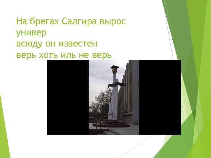 На брегах Салгира вырос универ всюду он известен верь хоть иль не верь 