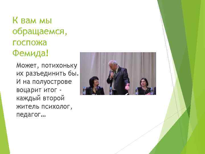 К вам мы обращаемся, госпожа Фемида! Может, потихоньку их разъединить бы. И на полуострове