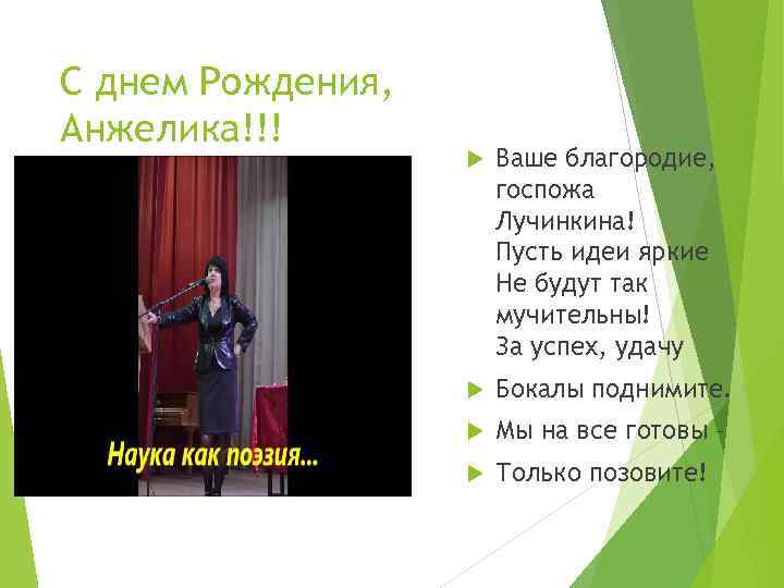 С днем Рождения, Анжелика!!! Ваше благородие, госпожа Лучинкина! Пусть идеи яркие Не будут так