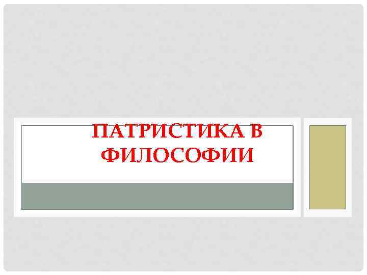 ПАТРИСТИКА В ФИЛОСОФИИ 